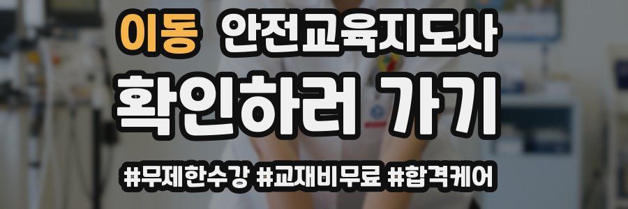 이동 안전교육지도사 자격증