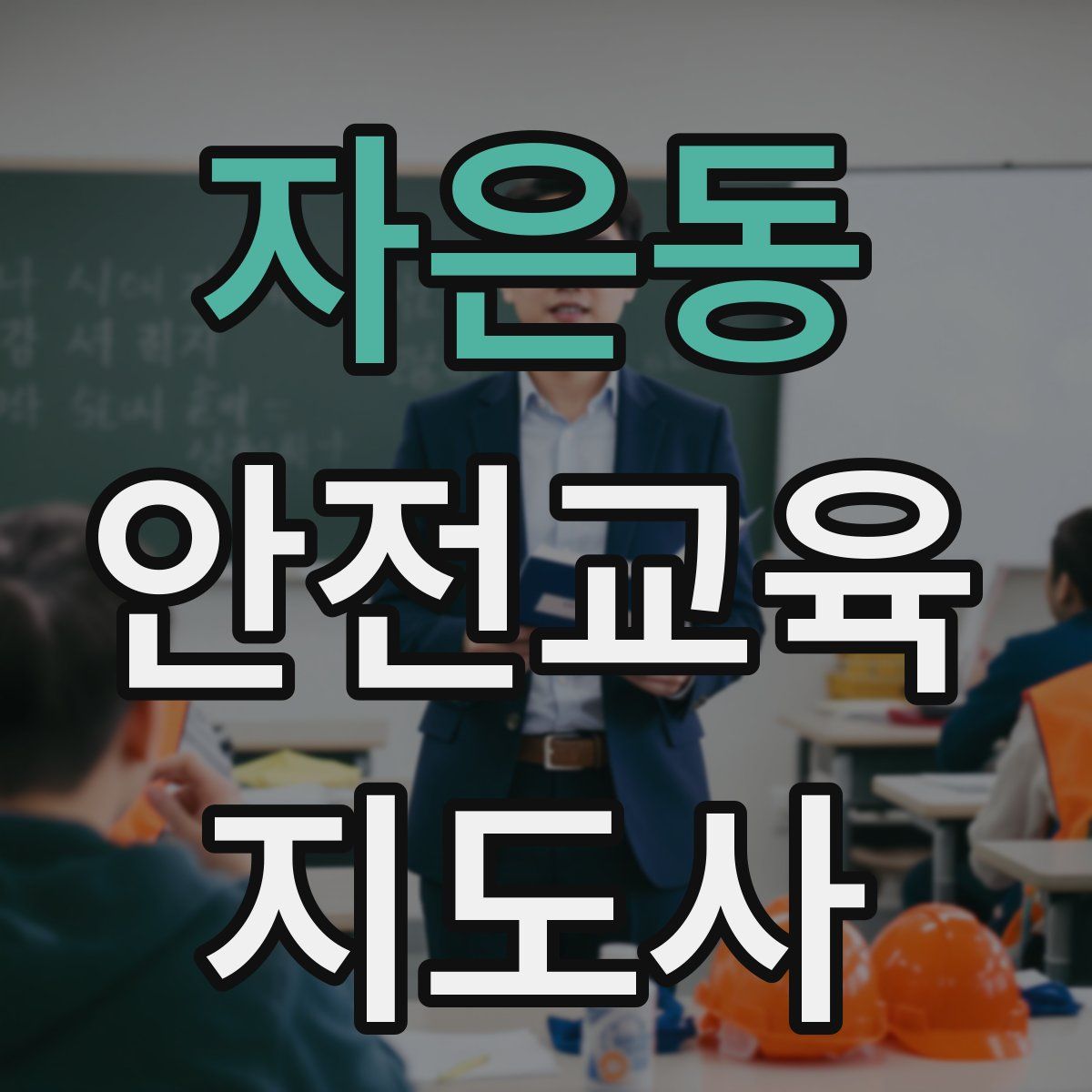 자은동 안전교육지도사 자격증