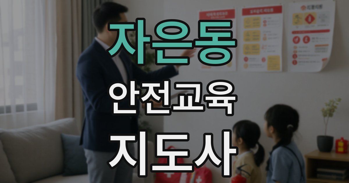 자은동 안전교육지도사 자격증