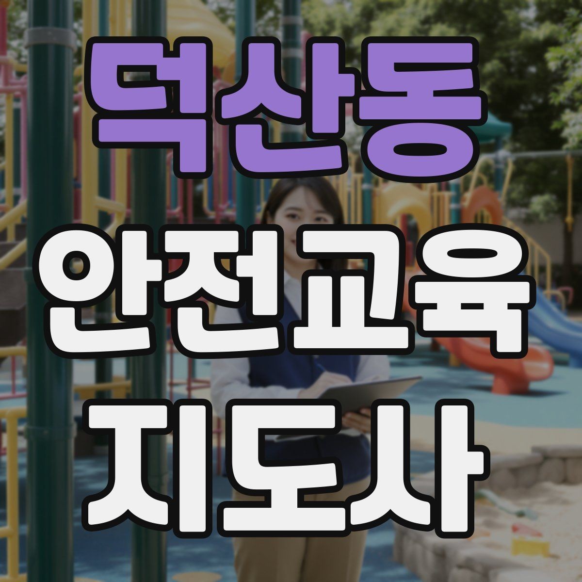 덕산동 안전교육지도사 자격증 그림·사진 자료를 잘 고르는 기준