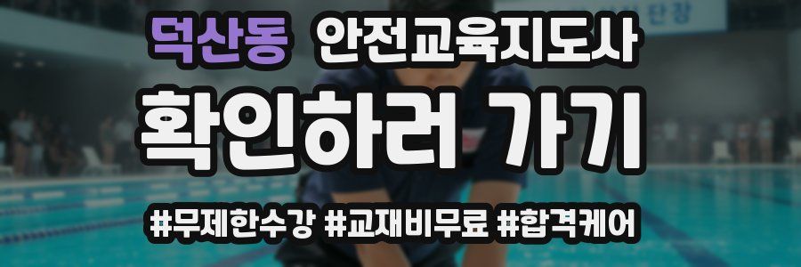 덕산동 안전교육지도사 자격증