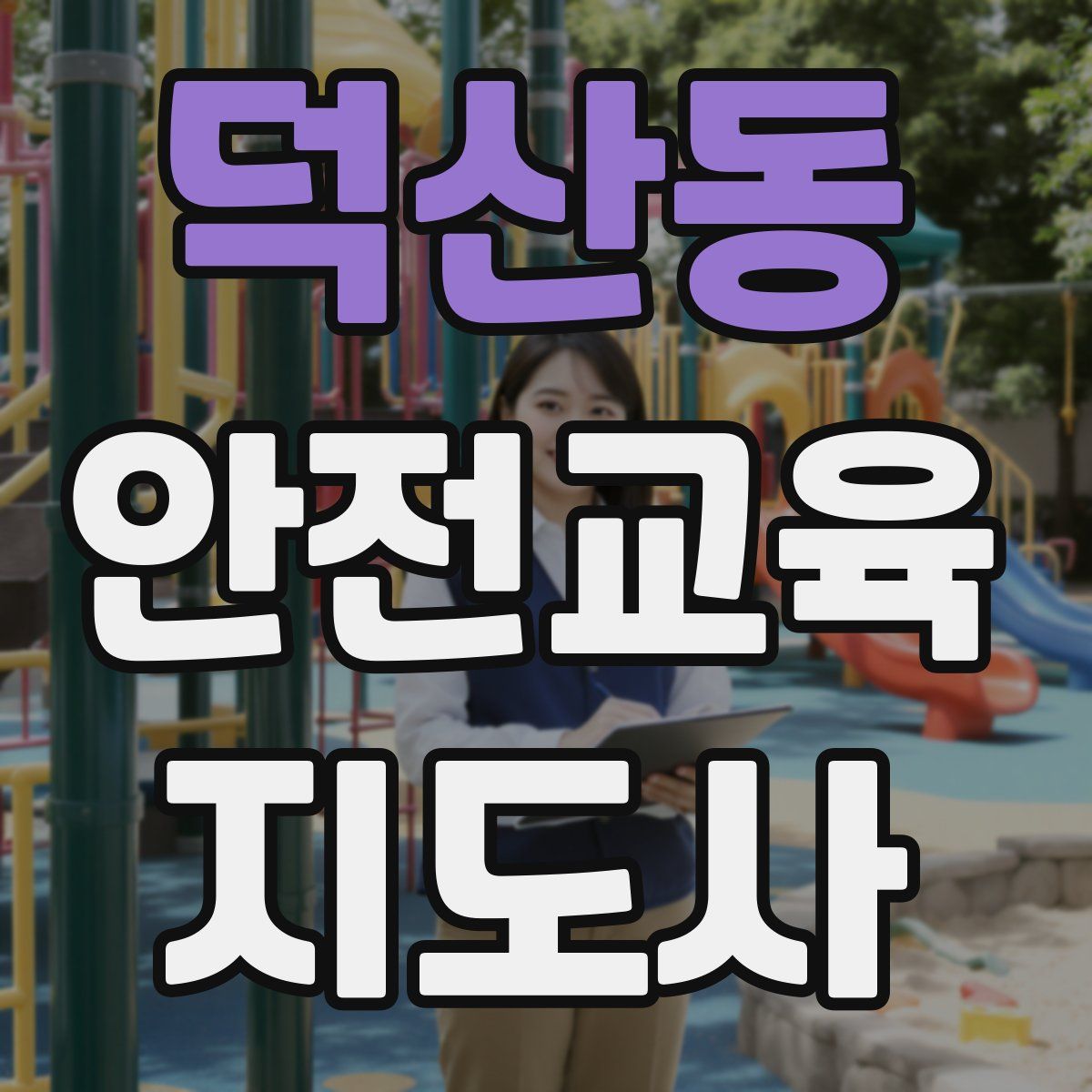 덕산동 안전교육지도사 자격증