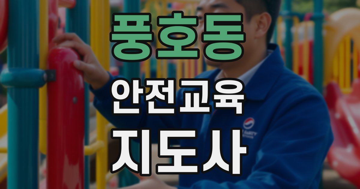 풍호동 안전교육지도사 자격증