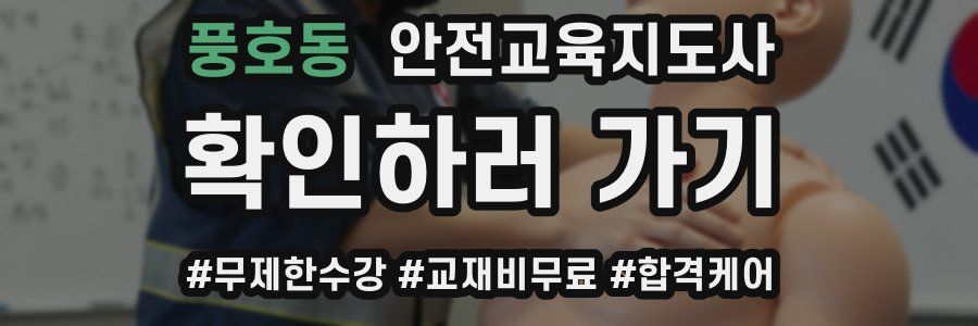 풍호동 안전교육지도사 자격증
