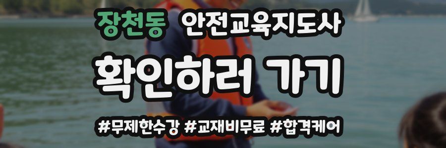 장천동 안전교육지도사 자격증