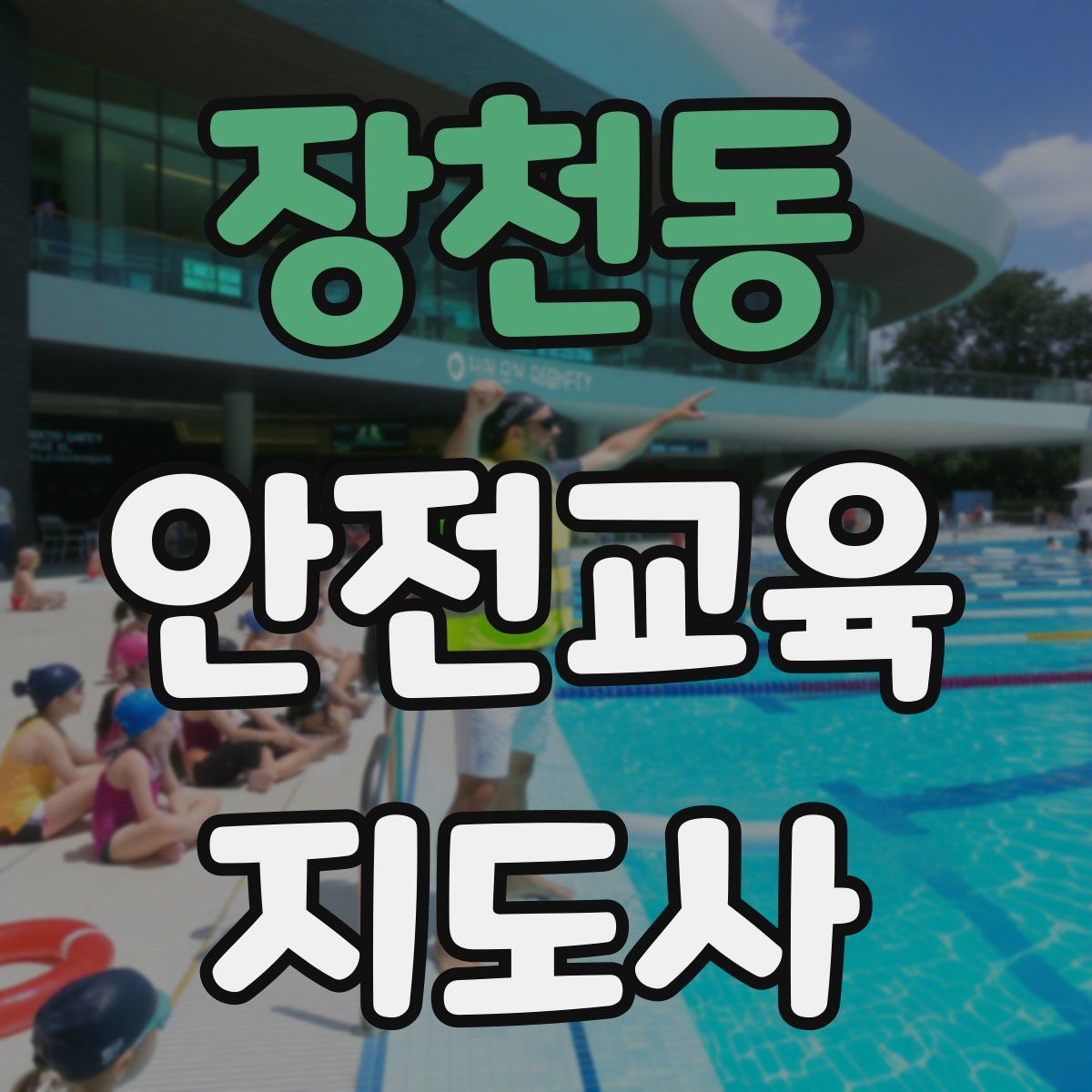 장천동 안전교육지도사 자격증