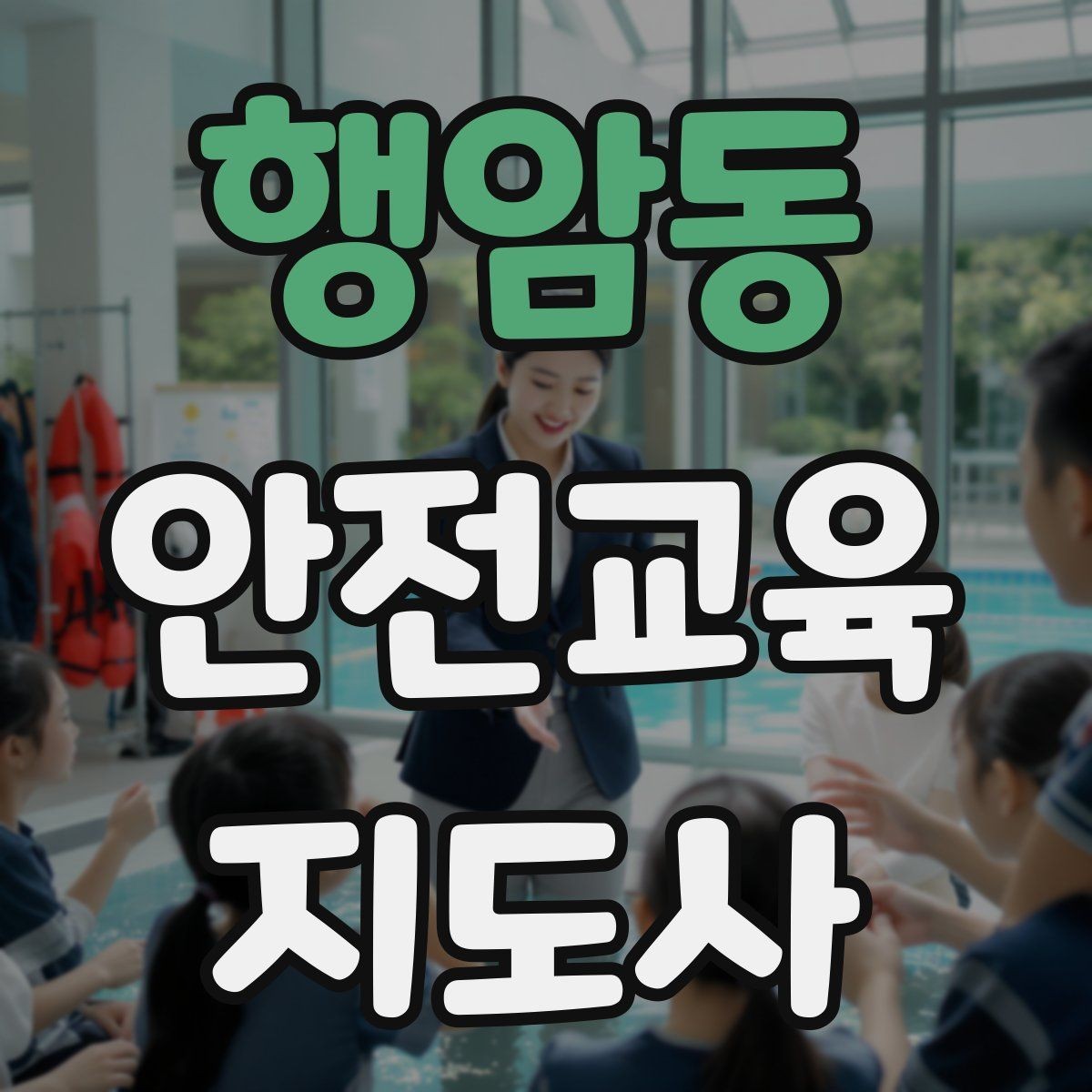 행암동 안전교육지도사 자격증 지진 대피 교육을 현실감 있게 진행하는 법