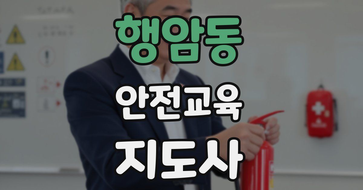 행암동 안전교육지도사 자격증