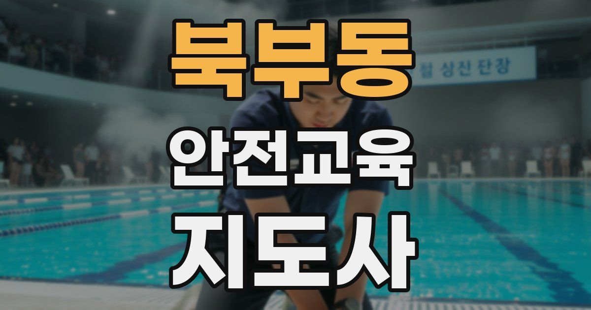 북부동 안전교육지도사 자격증