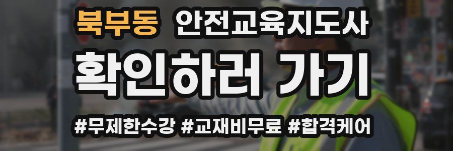 북부동 안전교육지도사 자격증