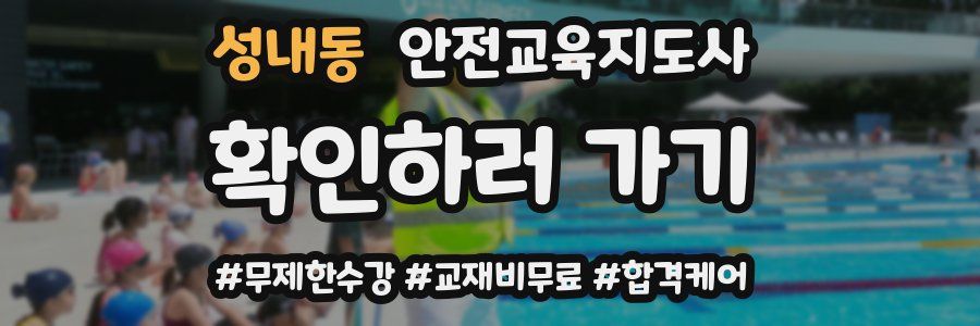 성내동 안전교육지도사 자격증