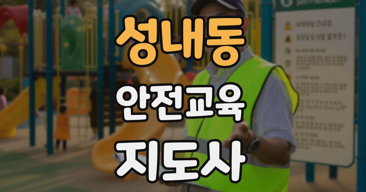 성내동 안전교육지도사 자격증