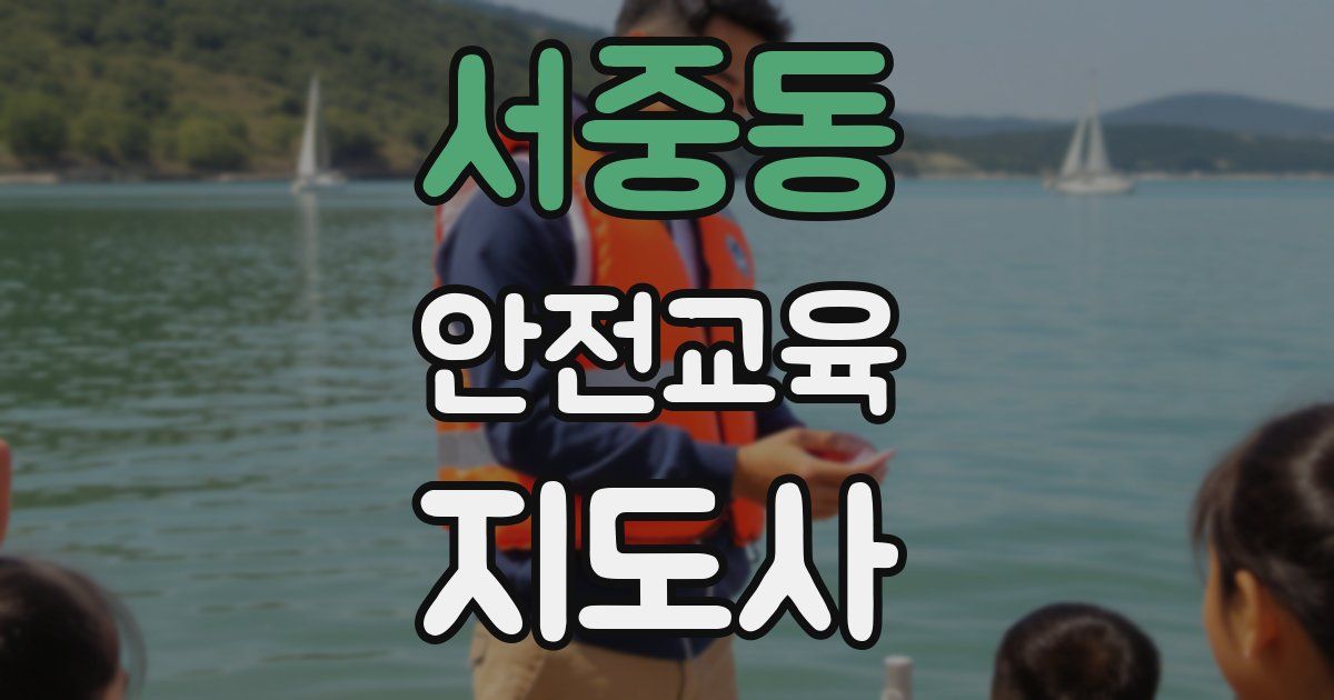 서중동 안전교육지도사 자격증