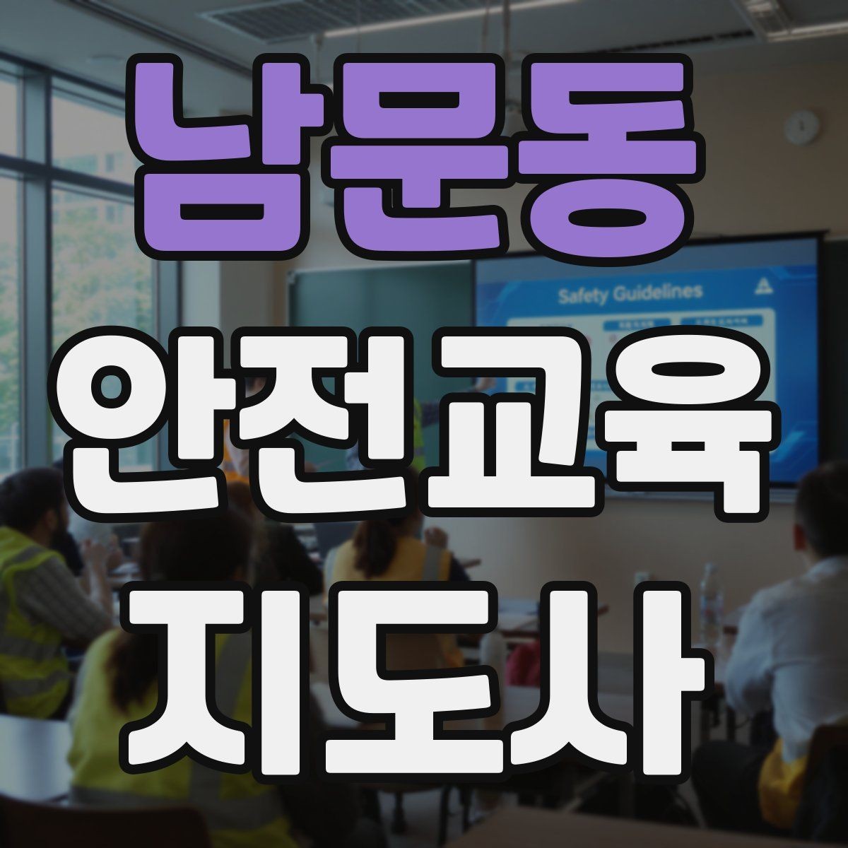남문동 안전교육지도사 자격증 교육 문의를 재방문으로 연결하는 방법