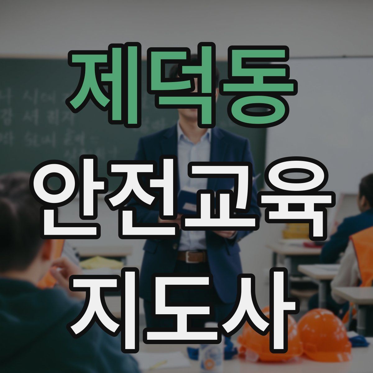 제덕동 안전교육지도사 자격증 안전교육 주제 예시 정리