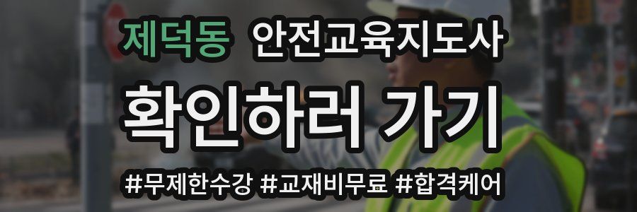 제덕동 안전교육지도사 자격증