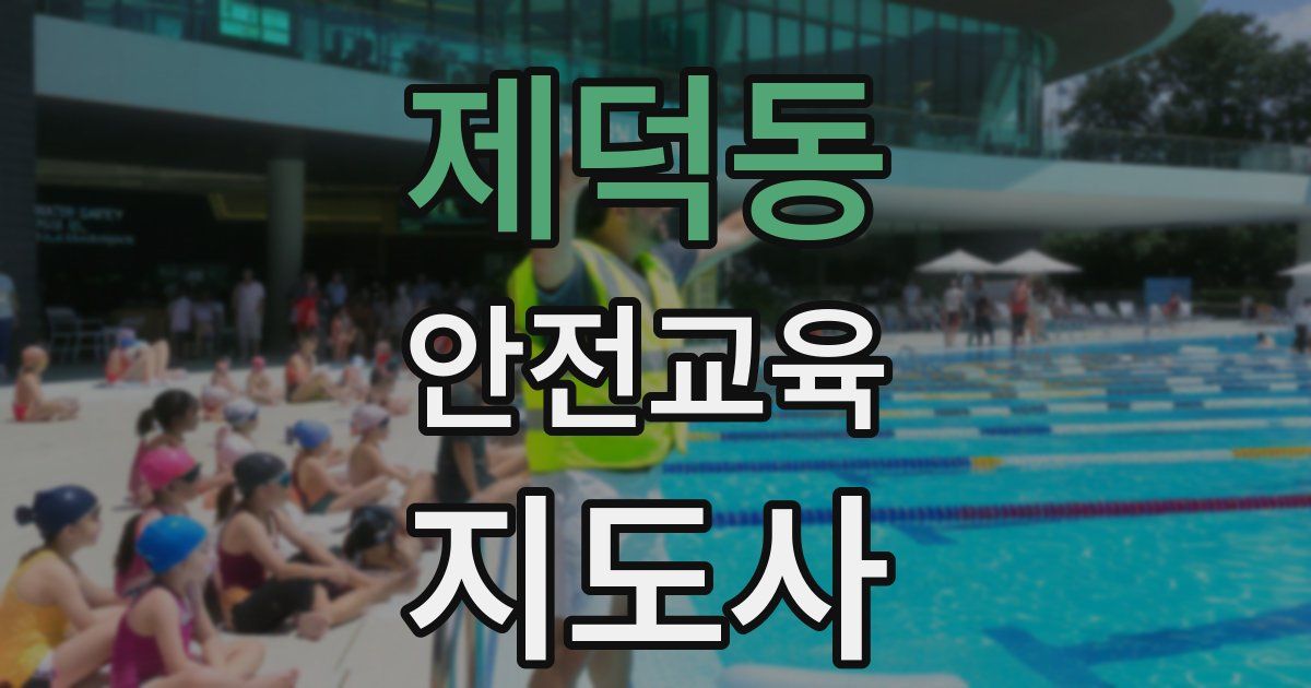 제덕동 안전교육지도사 자격증