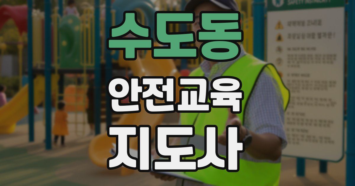 수도동 안전교육지도사 자격증