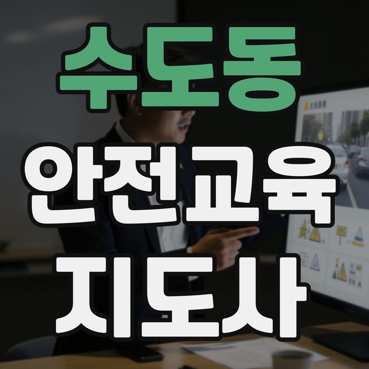 수도동 안전교육지도사 자격증