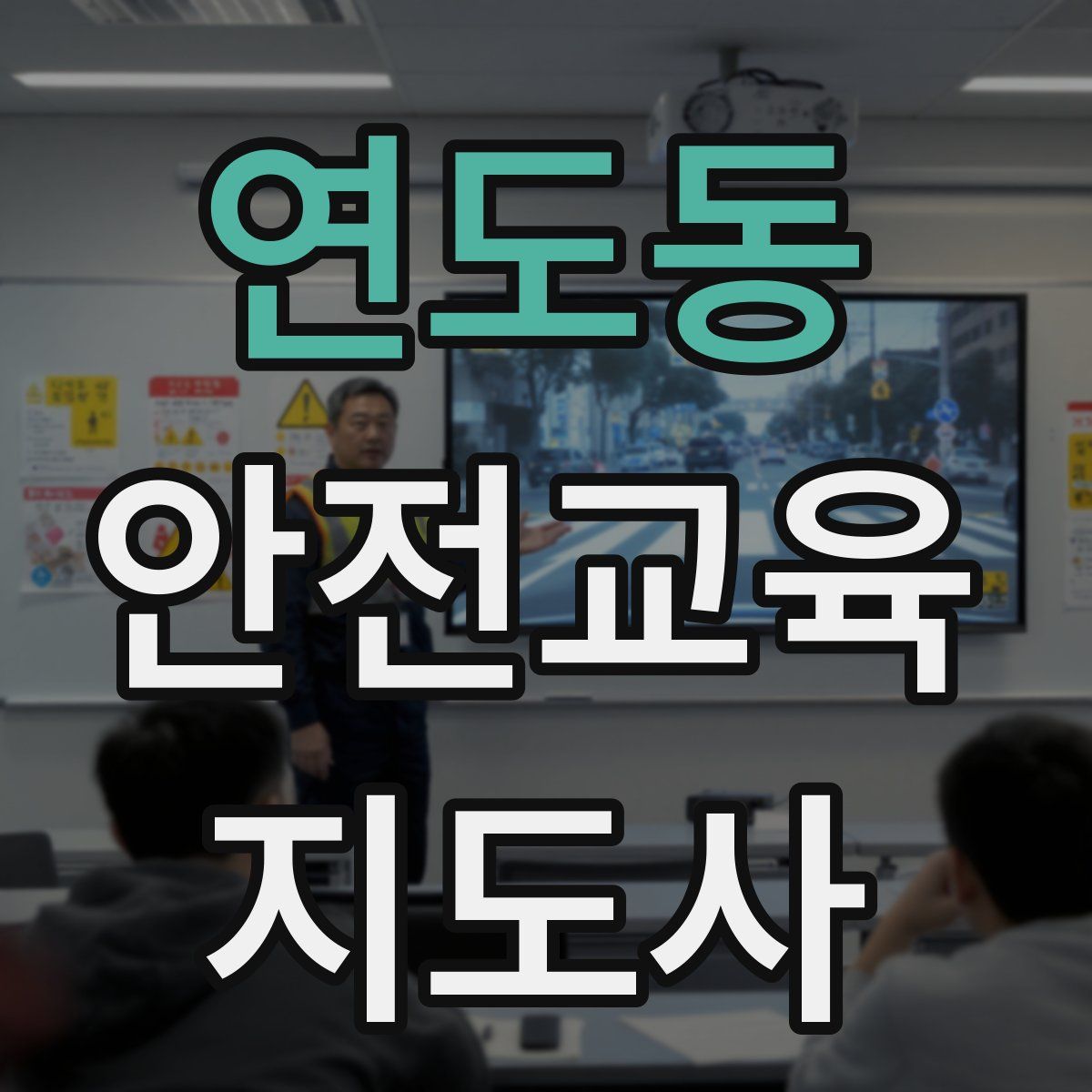 연도동 안전교육지도사 자격증