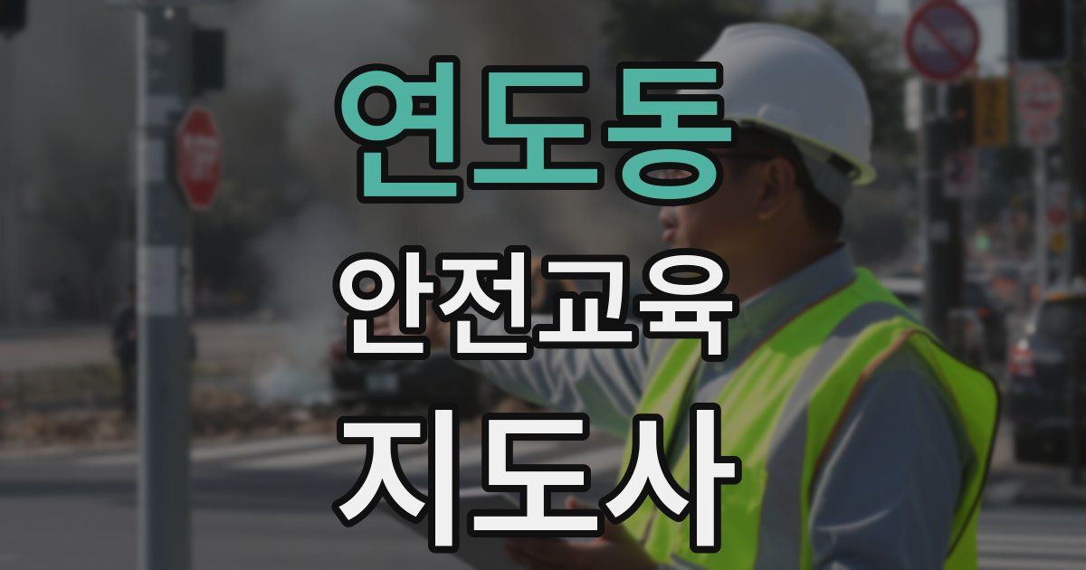 연도동 안전교육지도사 자격증