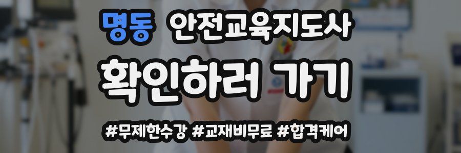 명동 안전교육지도사 자격증