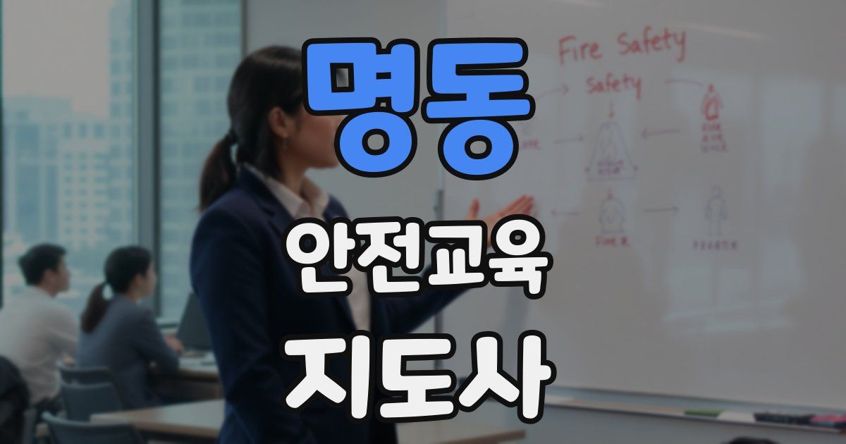 명동 안전교육지도사 자격증
