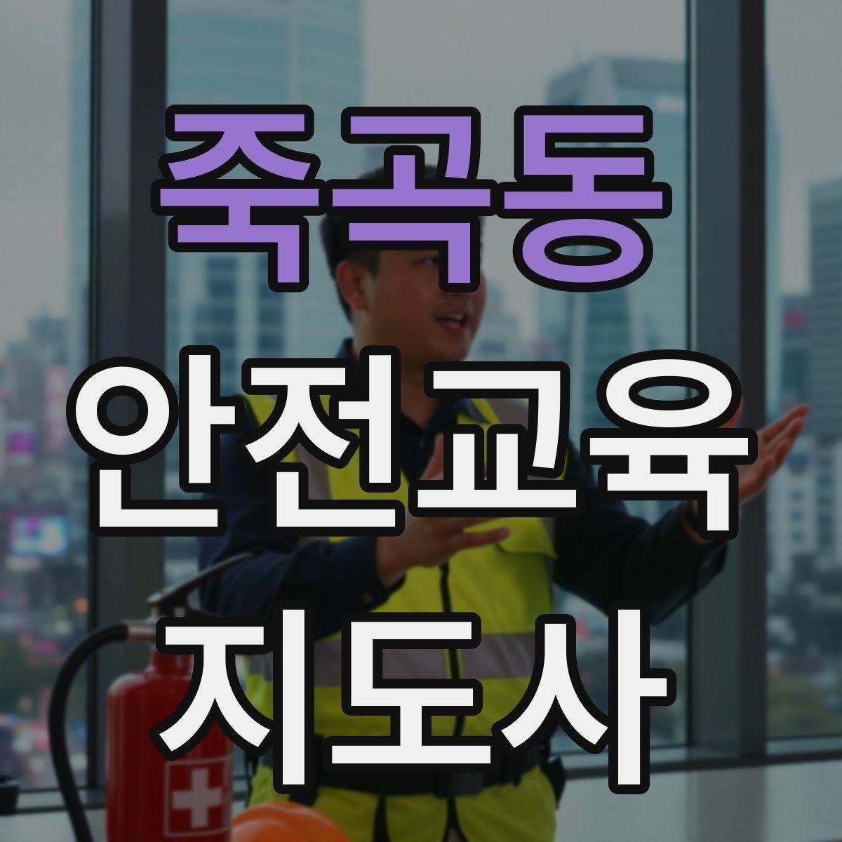죽곡동 안전교육지도사 자격증 자격 취득까지 전체 과정