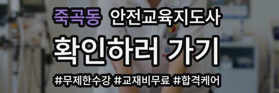 죽곡동 안전교육지도사 자격증