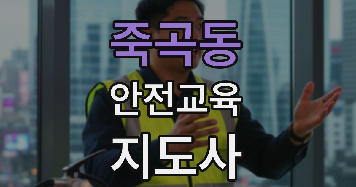 죽곡동 안전교육지도사 자격증