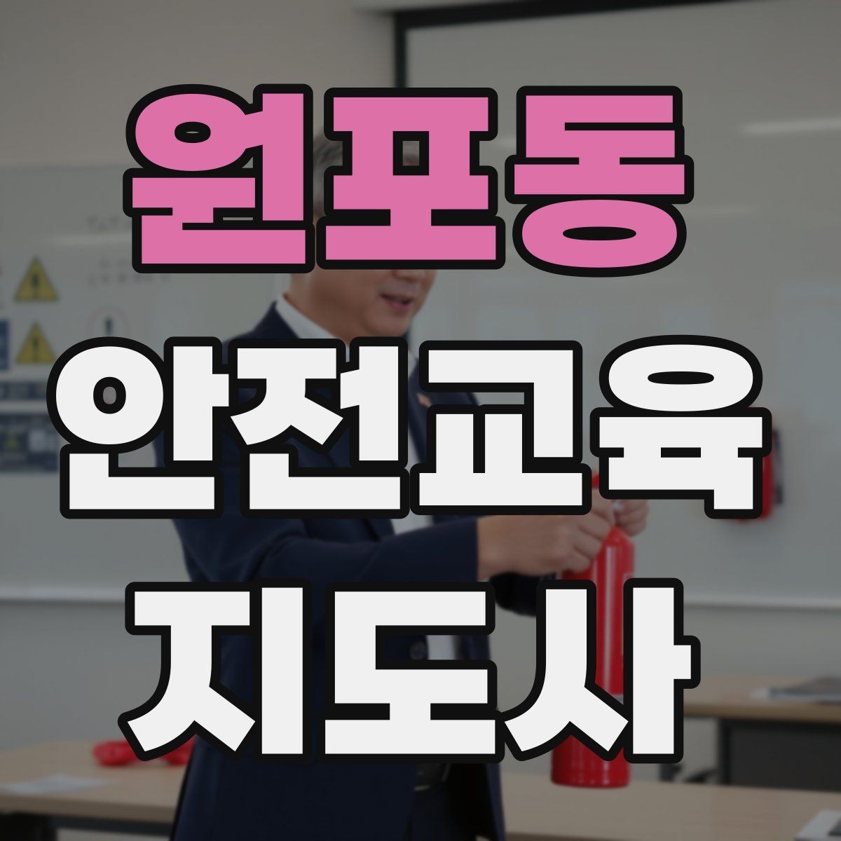 원포동 안전교육지도사 자격증 교육 커뮤니티 활용 방법