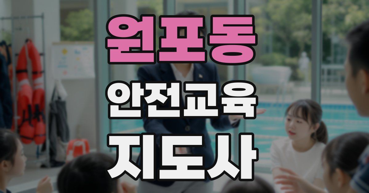 원포동 안전교육지도사 자격증