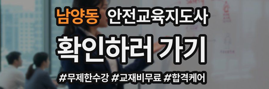 남양동 안전교육지도사 자격증