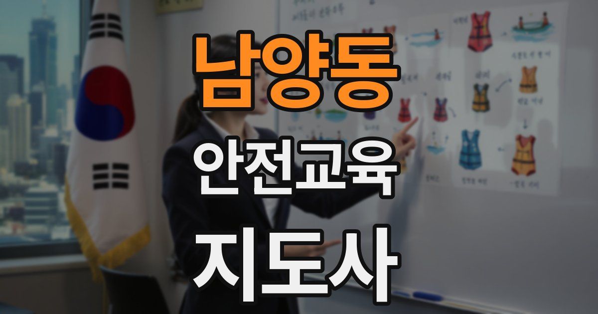 남양동 안전교육지도사 자격증