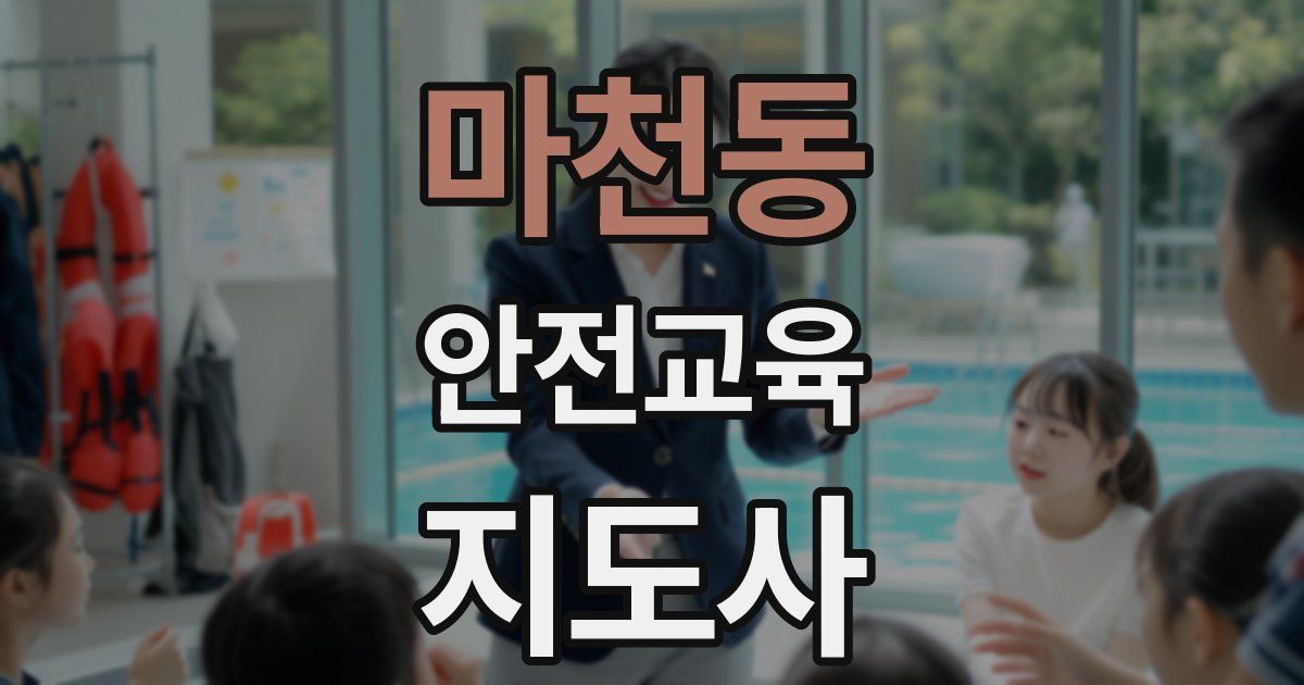 마천동 안전교육지도사 자격증