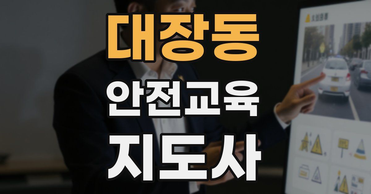 대장동 안전교육지도사 자격증