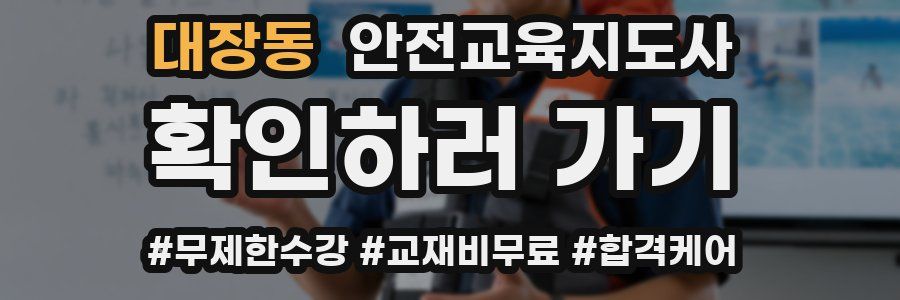 대장동 안전교육지도사 자격증