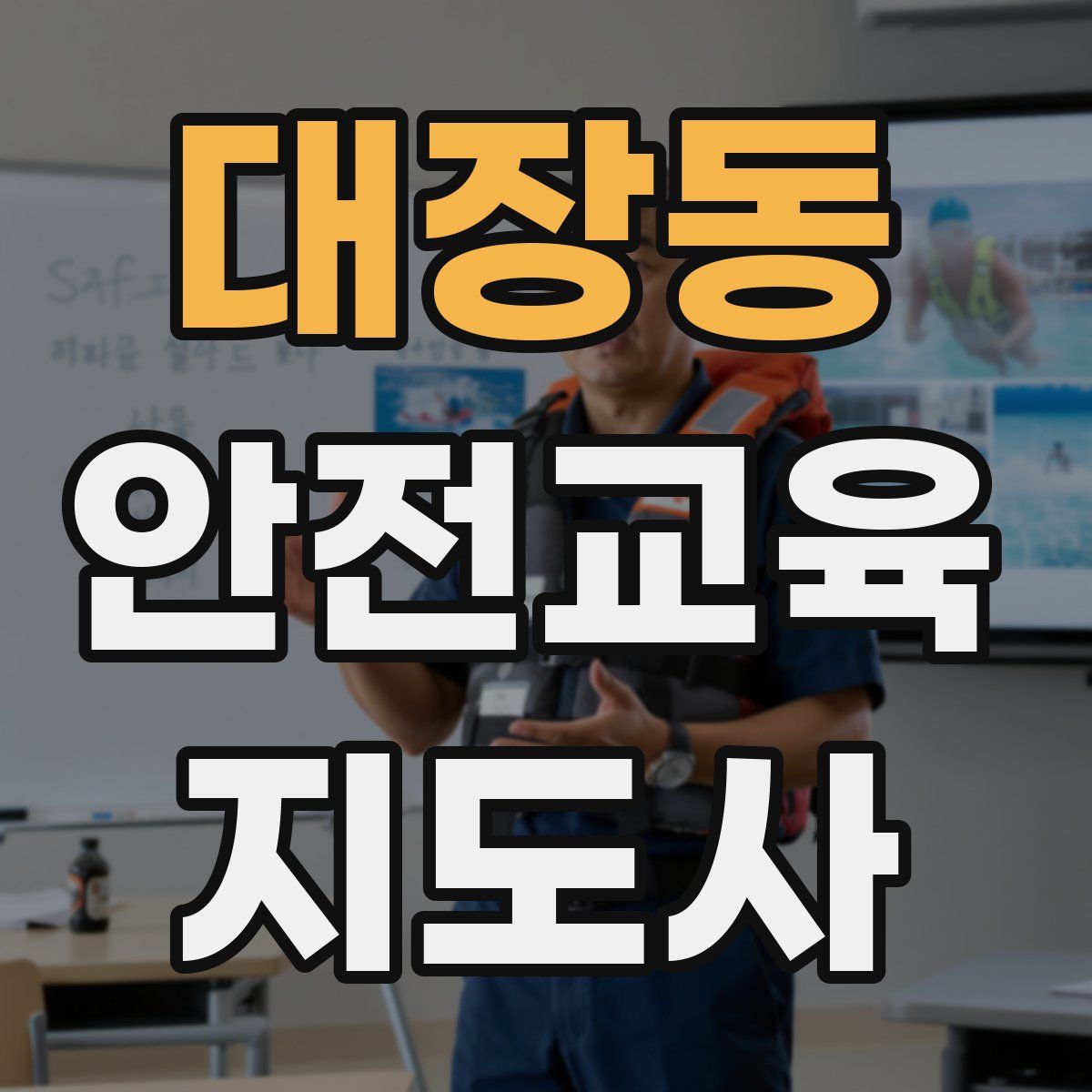 대장동 안전교육지도사 자격증