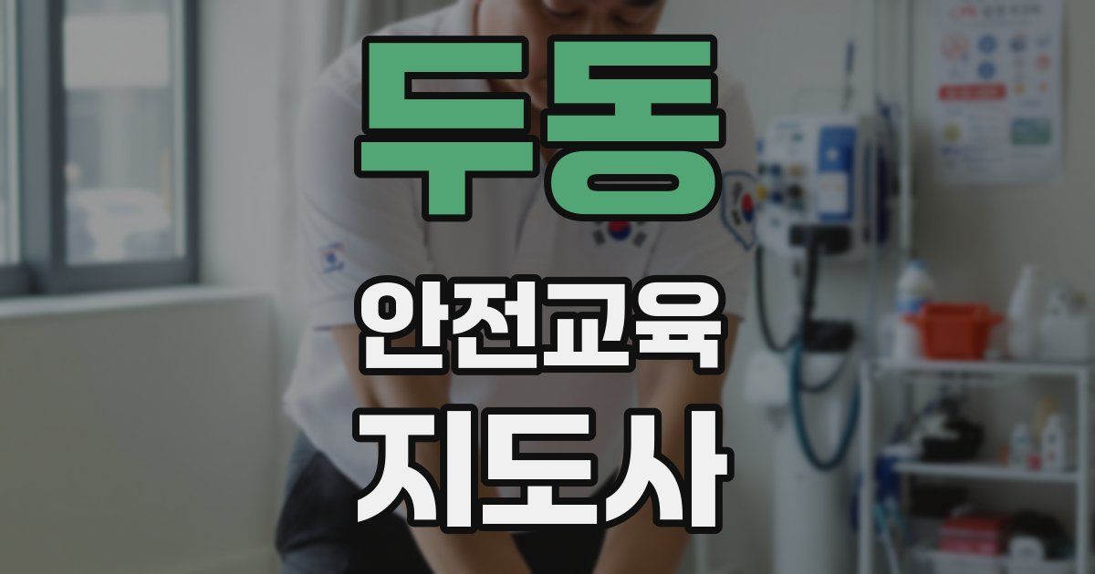 두동 안전교육지도사 자격증