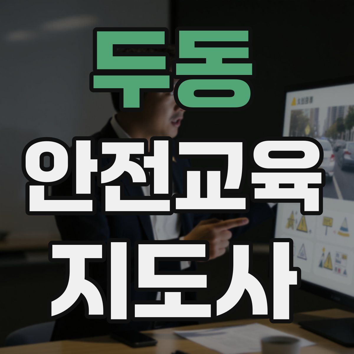 두동 안전교육지도사 자격증