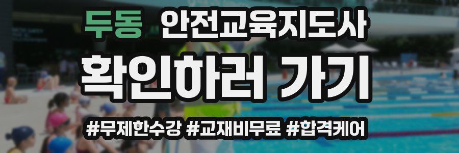 두동 안전교육지도사 자격증