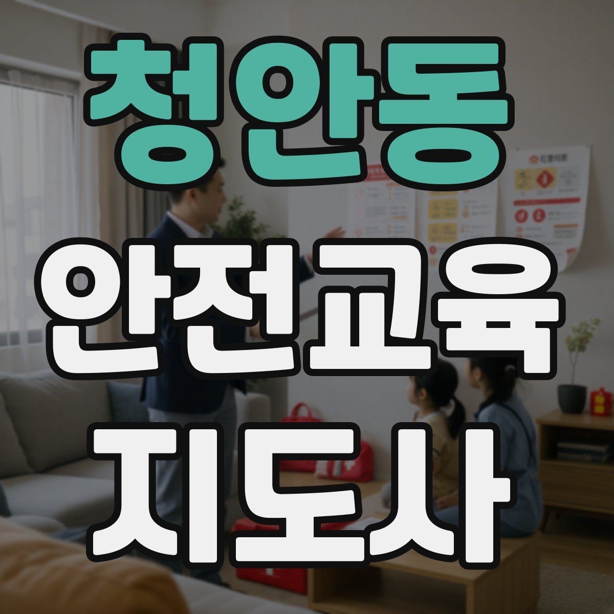 청안동 안전교육지도사 자격증 단기간 합격 전략 정리