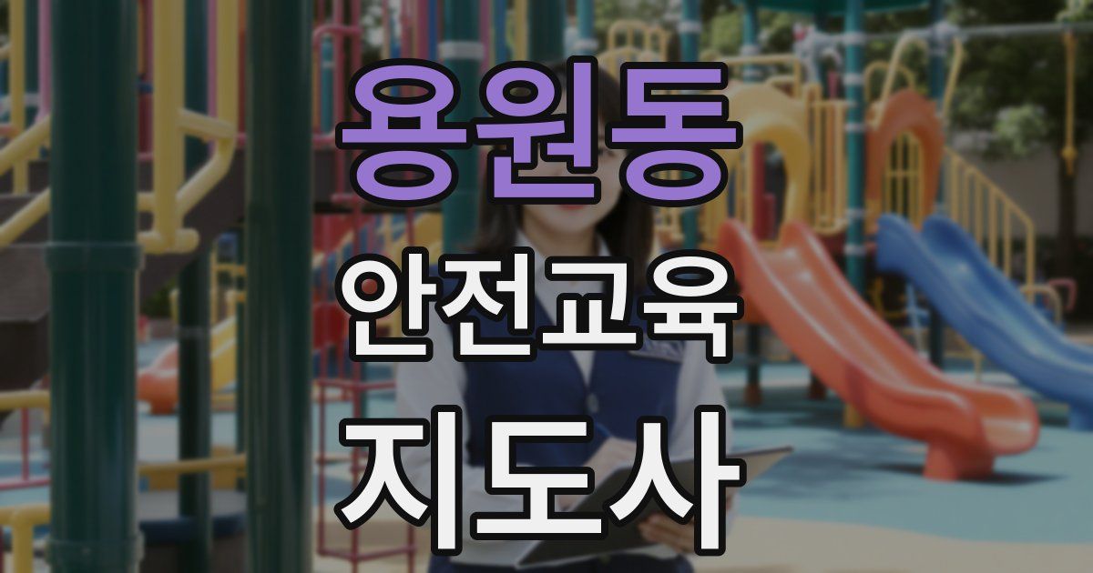 용원동 안전교육지도사 자격증