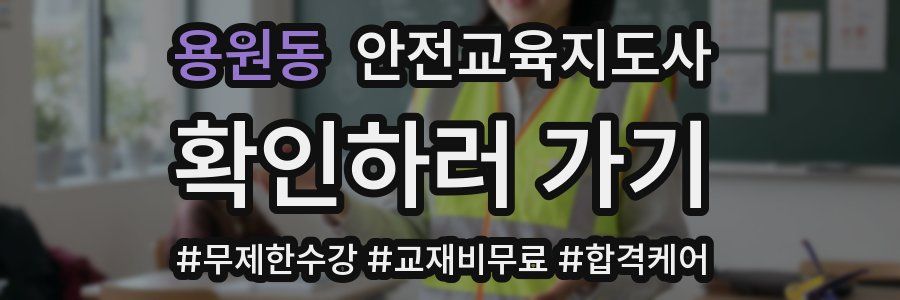 용원동 안전교육지도사 자격증