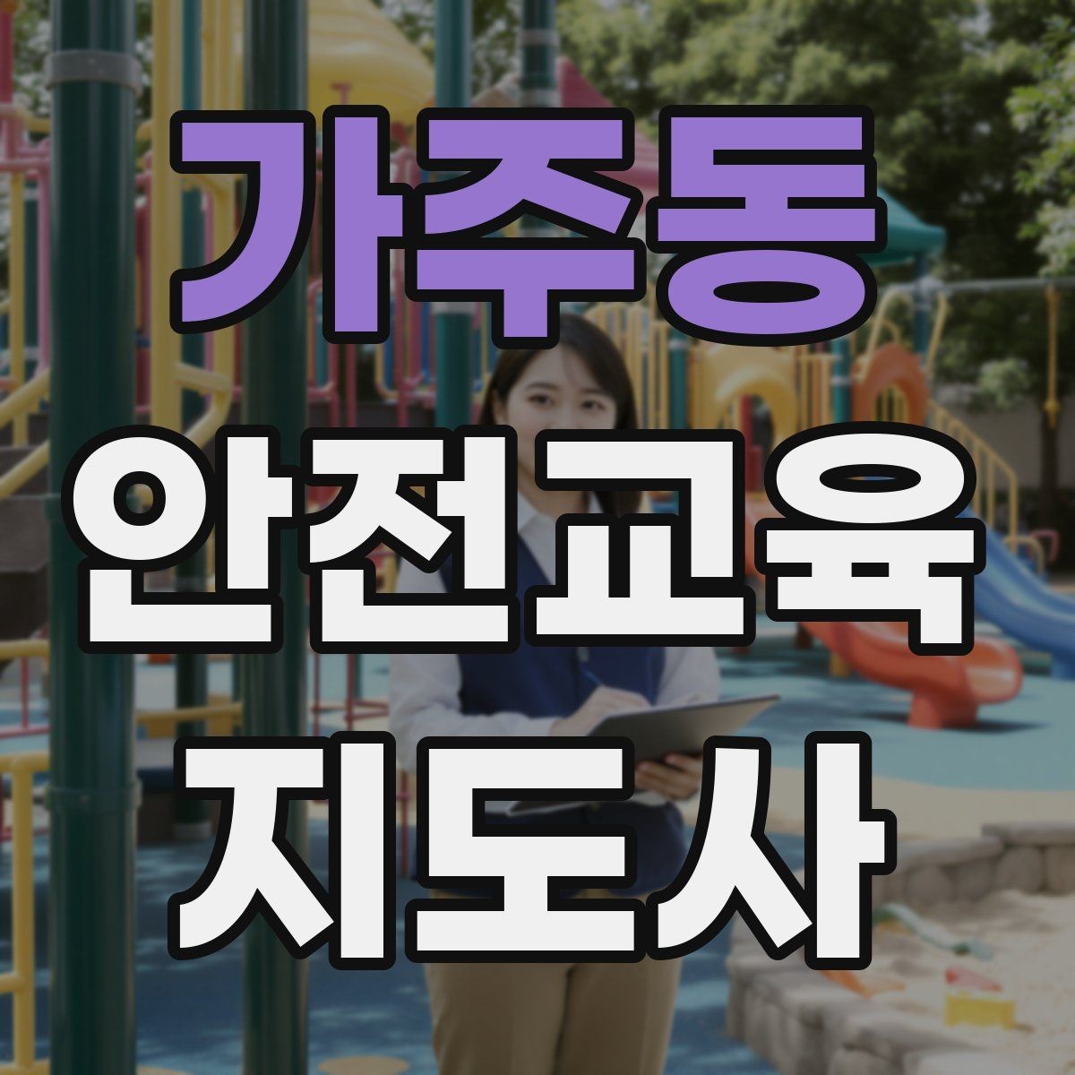 가주동 안전교육지도사 자격증 참가자가 적극적으로 반응하게 만드는 질문법