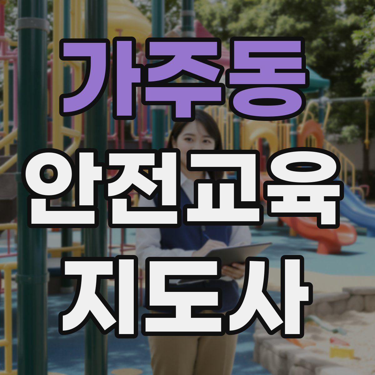 가주동 안전교육지도사 자격증