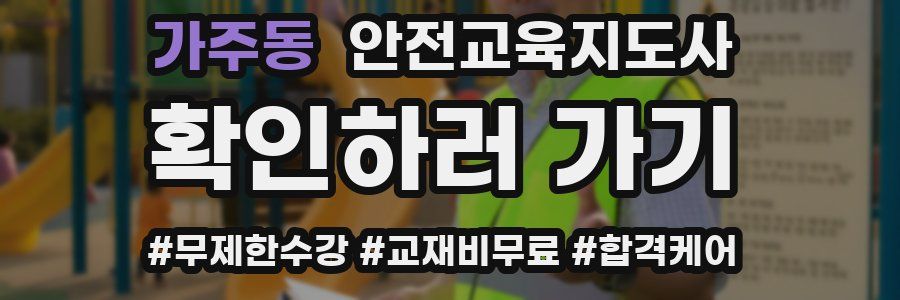 가주동 안전교육지도사 자격증