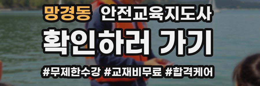 망경동 안전교육지도사 자격증