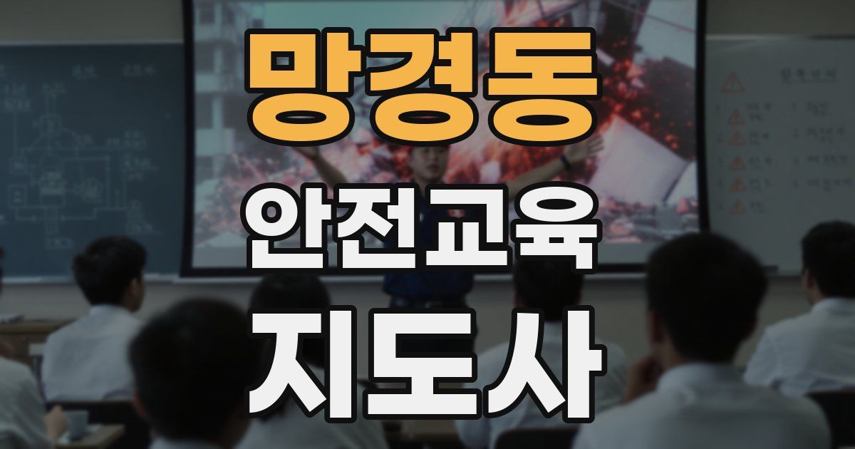 망경동 안전교육지도사 자격증