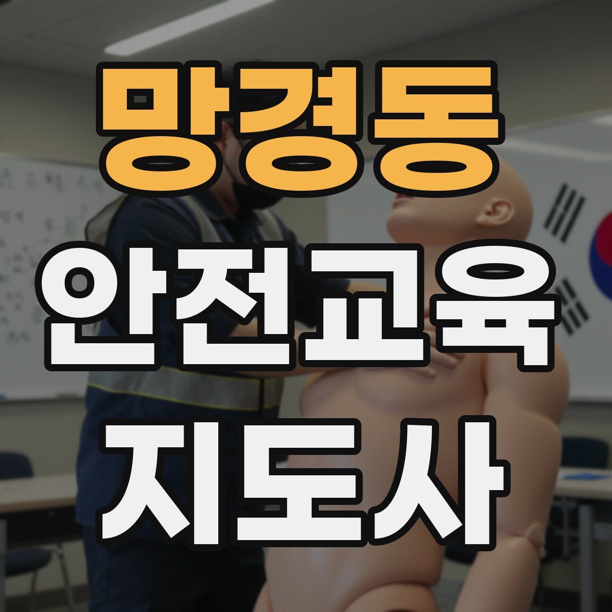 망경동 안전교육지도사 자격증